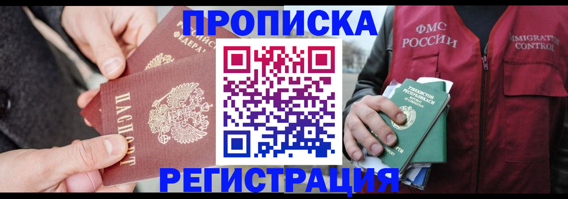 временная регистрация недорого в Шебекино